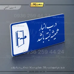 پلاک مولتی درب انبار همیشه بسته باشد - تصویر 19